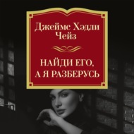 Найди его, а я разберусь