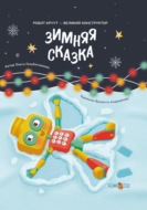 Зимняя сказка. Книга 3. Серия: Робот КРУУТ - великий конструктор