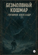 Безмолвный кошмар