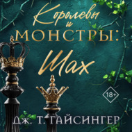 Королевы и монстры. Шах