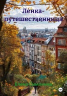 Ленка- путешественница