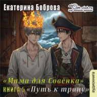 Мама для Совенка. Часть 5