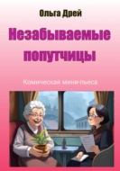 «Незабываемые попутчицы» (комическая мини-пьеса)