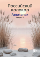 Альманах «Российский колокол» №3 2024