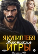 Я купил тебя. Жестокие игры