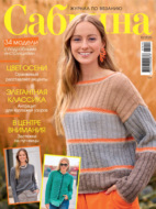 Сабрина №10/2025