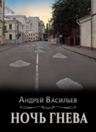 Ночь гнева