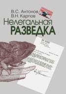 Нелегальная разведка