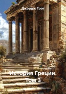 История Греции. Том 3