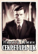 Секретарь ЦК