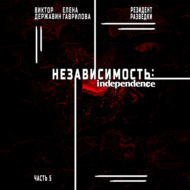 Резидент разведки. Часть 5. Независимость