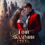 Тени академии Света