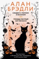 Сэндвич с пеплом и фазаном. Трижды пестрый кот мяукнул
