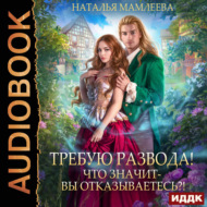 Требую развода! Что значит – вы отказываетесь?!