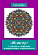 108 мандал и практика их применения в психологическом консультировании