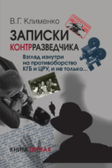 Записки контрразведчика. Взгляд изнутри на противоборство КГБ и ЦРУ, и не только… Книга 1