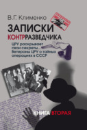 Записки контрразведчика. ЦРУ раскрывает свои секреты… Ветераны ЦРУ о тайных операциях в СССР. Книга 2
