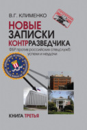 Новые записки контрразведчика. ФБР против российских спецслужб: успехи и неудачи. Книга 3