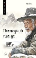 Последний пастух