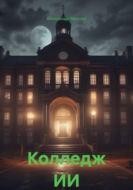 Колледж ИИ
