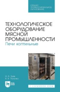 Технологическое оборудование мясной промышленности. Печи коптильные. Учебное пособие для СПО. 2-е издание, стереотипное