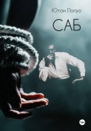 САБ