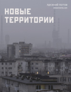 Новые территории
