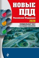 Новые ПДД Российской Федерации 2026. Официальный текст ПДД РФ с последними изменениями