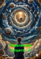 Повелитель Сущего – 3
