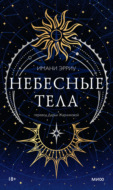 Небесные тела