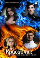 «Красавчик». Продолжение романа серии «Монстр»