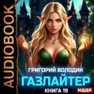 Газлайтер. Книга 19