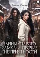 Тайны старого замка и прочие (не)приятности