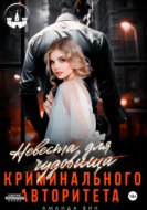 Невеста для Чудовища (криминального авторитета)