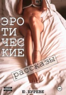 Эротические рассказы