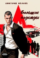 Большие надежды