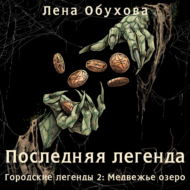 Последняя легенда