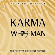 KARMAWOMAN. Архитектура женской энергии