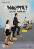 Планируйте свою жизнь