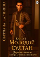 Дервиш-паша - визирь Османской империи. Книга 1. "Молодой султан"