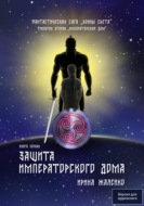 Защита Императорского дома. Книга первая. Трилогия вторая «Императорский дом» Фантастическая сага «Воины света»