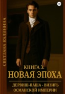 Дервиш-паша – визирь Османской империи. Книга 3. «Новая эпоха»