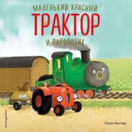 Маленький красный Трактор и паровозик