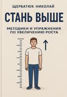 Стань выше: Методики и упражнения по увеличению роста