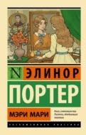 Мэри Мари