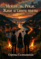 Искатель. Река Жане и танец пыли