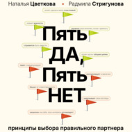 Пять ДА, пять НЕТ. Принципы выбора правильного партнера