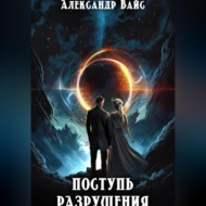 Поступь разрушения