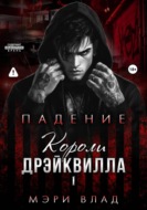 Короли Дрэйквилла. Падение