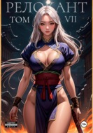 #RealRPG. Релокант 7. Назад дороги нет